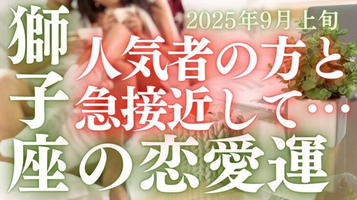 【30分でわかる！】2025年9月【獅子座】恋愛運【見逃さないで！運命の人と出会う前兆】をタロット×占星術で本音リーディング