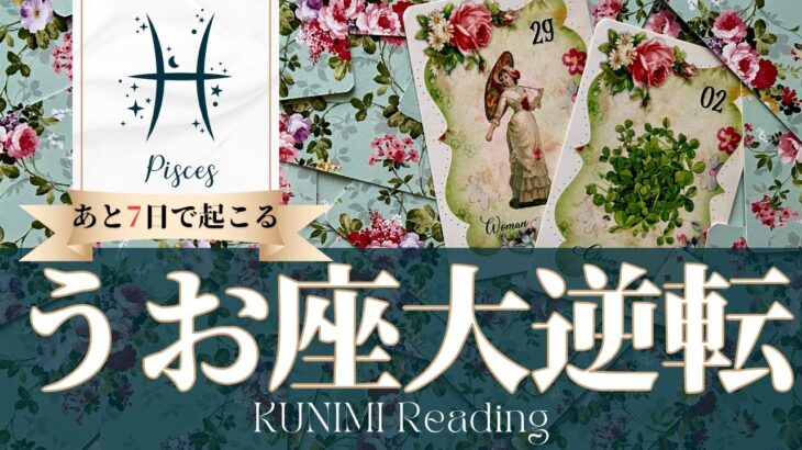 魚座♓あと7日で起こる大逆転🍀どんな？🍀アドバイス🌝月星座うお座さんも⭐タロット⭐オラクルカード⭐ルノルマンカード