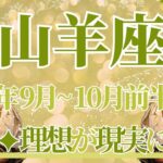 【やぎ座】9月全体～10月前半の運勢　これは…すごい…強烈な理想の現実化が起こるとき💎✨人生が思い描いたとおりに動き始めます🌈自分を信じて🍀【山羊座 ９月】【山羊座 １０月】タロットリーディング