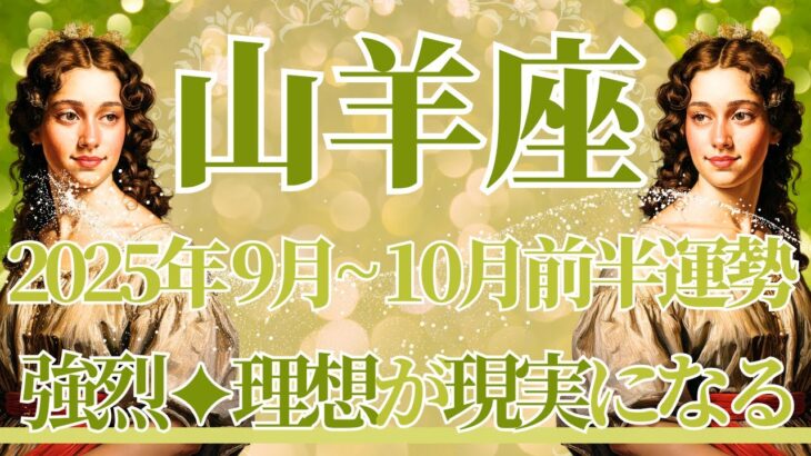 【やぎ座】9月全体～10月前半の運勢　これは…すごい…強烈な理想の現実化が起こるとき💎✨人生が思い描いたとおりに動き始めます🌈自分を信じて🍀【山羊座 ９月】【山羊座 １０月】タロットリーディング