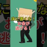 床に置くな！お金が逃げる！