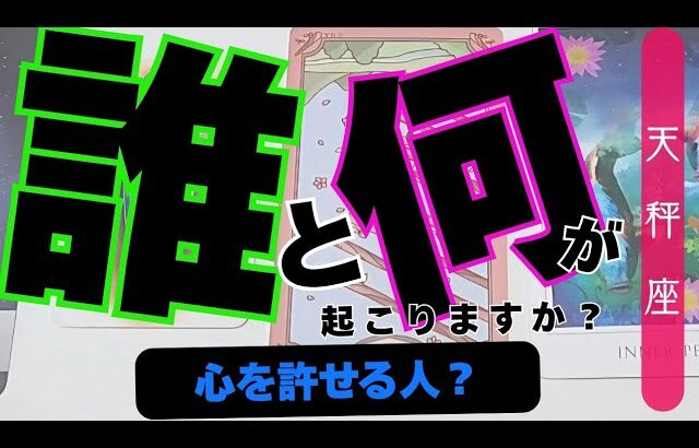 【天秤座】誰と何が起こる？▼タロットカード&オラクルカード&ルノルマンカード占い