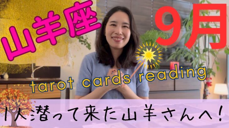 【山羊座】9月／これは強い。茨の道から卒業‼️ようやく答えが出る！自分らしく！