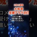 【水瓶座】9月みずがめ座の運勢　#みずがめ座　#水瓶座　#水瓶座の運勢