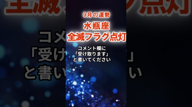【水瓶座】9月みずがめ座の運勢　#みずがめ座　#水瓶座　#水瓶座の運勢