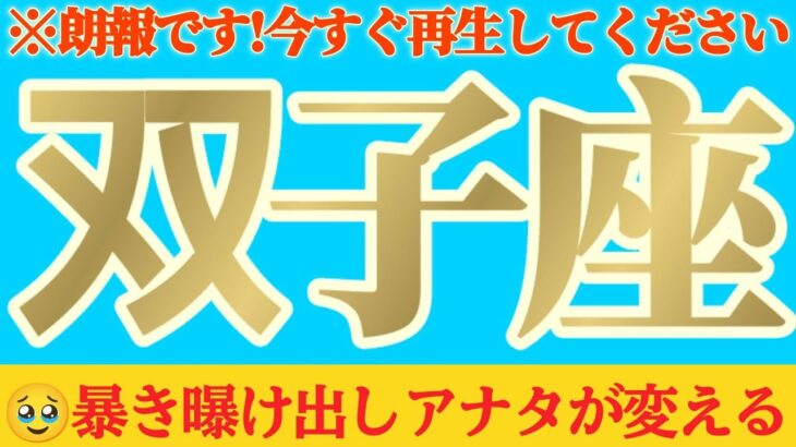 【双子座♊️8月後半】ハンパない凄まじい影響力…ッ！！暴き、曝け出す、アナタが変えてゆくッ　✡️キャラ別鑑定付き✡️　#タロット占い