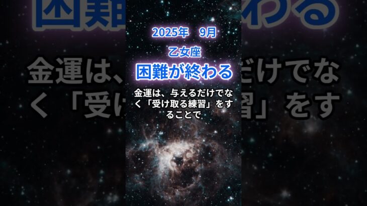 【乙女座】2025年9月のおとめ座の運勢『困難が終わる』　＃乙女座　#おとめ座　#乙女座の運勢