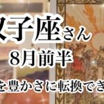 双子座　８月前半【タロット】