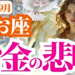 【魚座】2025年9月うお座のお金の悲鳴！？