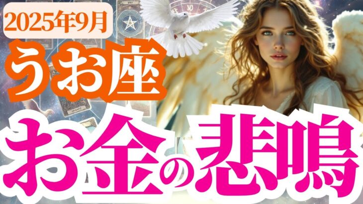 【魚座】2025年9月うお座のお金の悲鳴！？