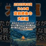【乙女座】2025年9月のおとめ座の運勢～空前絶後の大財運～ #乙女座 #おとめ座 #乙女座の運勢