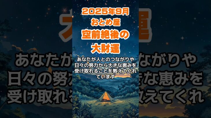 【乙女座】2025年9月のおとめ座の運勢～空前絶後の大財運～ #乙女座 #おとめ座 #乙女座の運勢