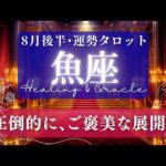 【魚座】8月後半／頑張った分だね😭抱えきれない位幸運が舞い込むハッピー期間！🌈🕊🌿【タロット】【運勢】【占い】【うお座】