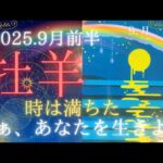 【9月前半🌛】牡羊座さんの運勢🦄時は満ちた。さぁ、あなたを生きよう🌈