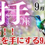 射手座♐️2025年9月☆最高！！成果を手にする9月！