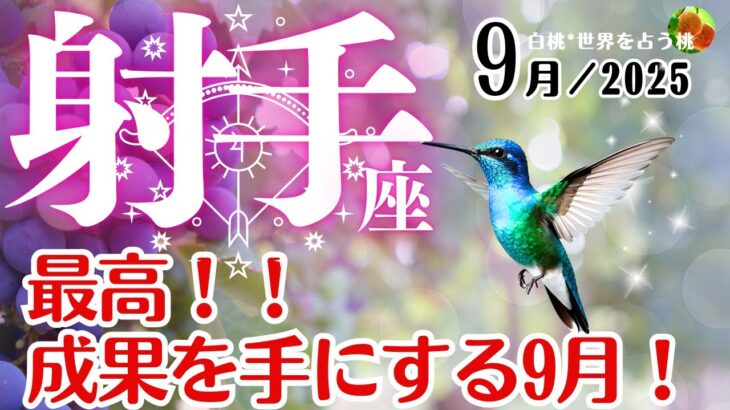 射手座♐️2025年9月☆最高！！成果を手にする9月！