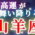 山羊座 【 やぎ座 ♑ 】( 見た時がタイミング ) 驚愕の神展開‼︎信じられない展開が始まる✨🔑 山羊座 2025 タロット占い ✨ タロット&オラクルカードリーディング