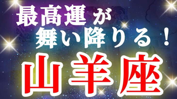 山羊座 【 やぎ座 ♑ 】( 見た時がタイミング ) 驚愕の神展開‼︎信じられない展開が始まる✨🔑 山羊座 2025 タロット占い ✨ タロット&オラクルカードリーディング