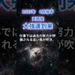 【天秤座】2025年8月後半のてんびん座の運勢『大強運到来』#天秤座 　#てんびん座 　#天秤座の運勢