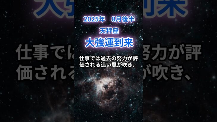【天秤座】2025年8月後半のてんびん座の運勢『大強運到来』#天秤座 　#てんびん座 　#天秤座の運勢