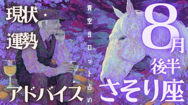 #蠍座#タロット占い 【８月後半運勢】