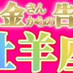 牡羊座さんへお金さんからの告白です【見れた人限定】『早く気付いて！！最短ルートはココだ！！』#タロット占い #金運