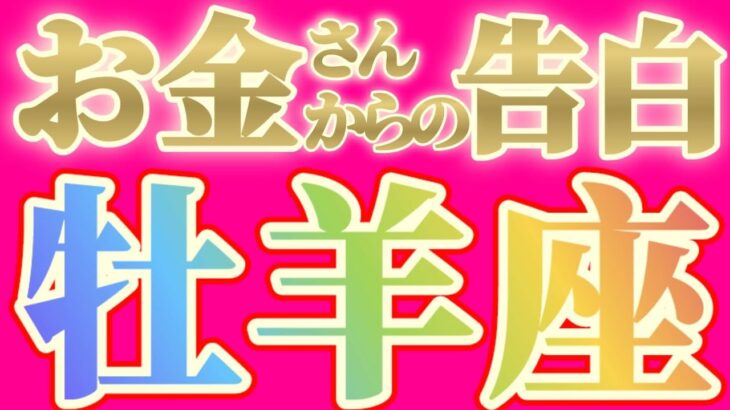 牡羊座さんへお金さんからの告白です【見れた人限定】『早く気付いて！！最短ルートはココだ！！』#タロット占い #金運