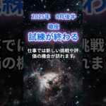【蠍座】2025年8月後半のさそり座の運勢『試練が終わる』　#蠍座 #さそり座 　#蠍座の運勢