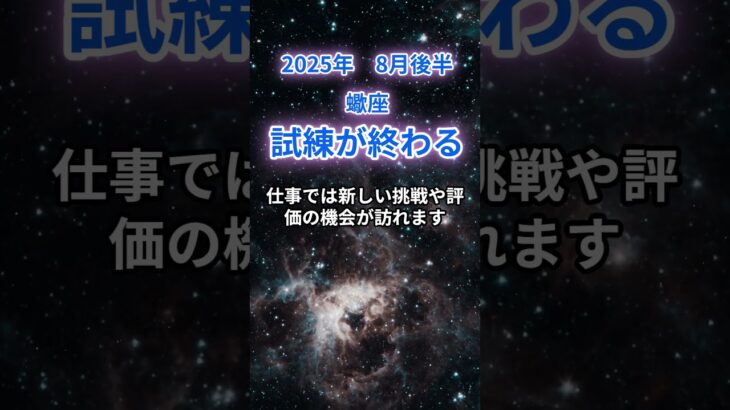 【蠍座】2025年8月後半のさそり座の運勢『試練が終わる』　#蠍座 #さそり座 　#蠍座の運勢