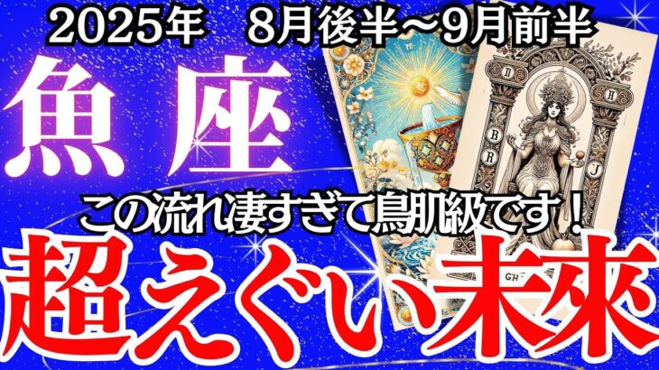 【うお座】８月後半～9月前半の運勢｜【超えぐい運命の扉が開く！】揺らぎの先に訪れる幸運とは？【魚座 8月下旬の運勢 】深堀りリーディング