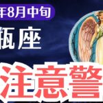 【水瓶座】2025年8月中旬、みずがめ座、“報われない魂”に届く要注意警報とは？