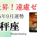 天秤座9月は急上昇✨遠慮ゼロ！自分のために生きる最高の時♎️2025年9月運勢仕事恋愛人間関係【癒しのタロット個人鑑定級】