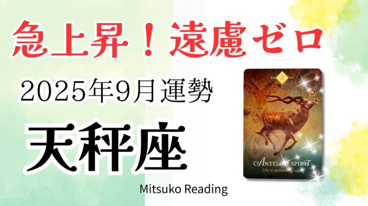 天秤座9月は急上昇✨遠慮ゼロ！自分のために生きる最高の時♎️2025年9月運勢仕事恋愛人間関係【癒しのタロット個人鑑定級】