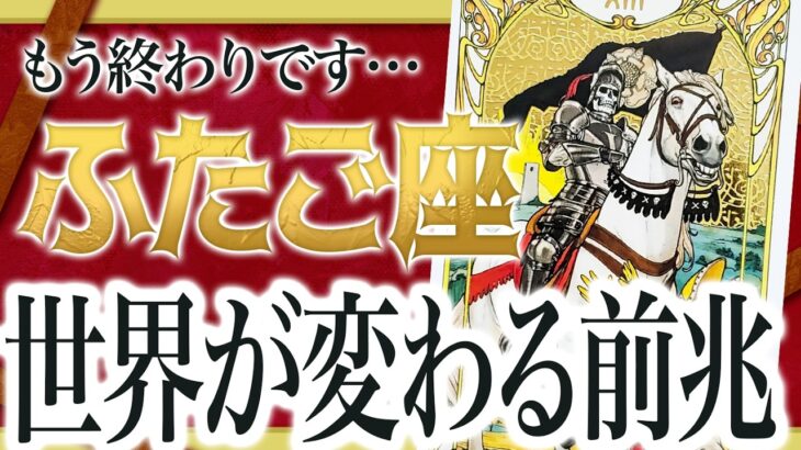 【ふたご座】急変する未来について全部占ったらヤバいことが判明… 『タロット占い』 Watari先生