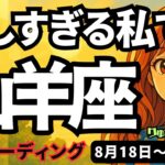 【山羊座】♑️2025年8月18日の週♑️厳しすぎる私。でも大丈夫。もっとあたたかく、開かれた私なのだから。やぎ座。タロットリーディング