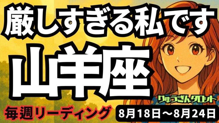 【山羊座】♑️2025年8月18日の週♑️厳しすぎる私。でも大丈夫。もっとあたたかく、開かれた私なのだから。やぎ座。タロットリーディング
