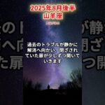 【山羊座】2025年8月後半 やぎ座の運勢「大波が来る」 #山羊座　#やぎ座　#山羊の運勢