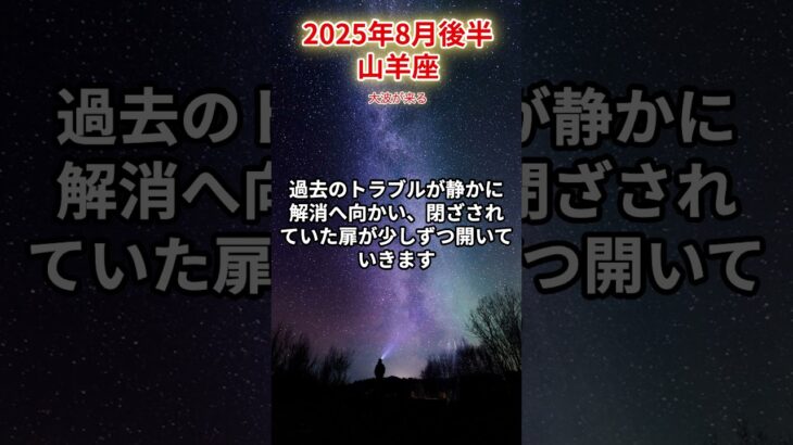 【山羊座】2025年8月後半 やぎ座の運勢「大波が来る」 #山羊座　#やぎ座　#山羊の運勢