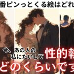 「最近あなたがやばい…」💋 あの人の“あなたへの異性としての興味”全部話します【情愛・理性・恋心】心の奥にある欲望とあなたへの性的な興味はどれくらいあるの？わかりやすく関西弁と%でお伝えします❤️