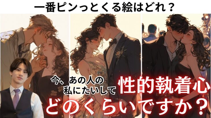 「最近あなたがやばい…」💋 あの人の“あなたへの異性としての興味”全部話します【情愛・理性・恋心】心の奥にある欲望とあなたへの性的な興味はどれくらいあるの？わかりやすく関西弁と%でお伝えします❤️