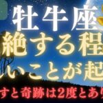【牡牛座♉️8月】⚠️8秒以内に再生できたら、嬉しすぎる奇跡の連続をスタートします💰✳︎絶大な注意点を確認してください【12星座占い】【2025年運勢】　#牡牛座  #金運  #占星術 #開運