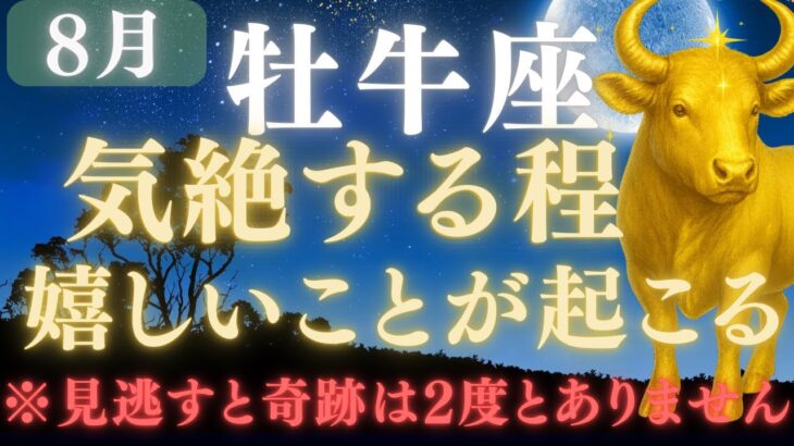 【牡牛座♉️8月】⚠️8秒以内に再生できたら、嬉しすぎる奇跡の連続をスタートします💰✳︎絶大な注意点を確認してください【12星座占い】【2025年運勢】　#牡牛座  #金運  #占星術 #開運