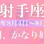 【いて座】1週間の運勢（2025年8月4日〜8月10日）♐️ 遂に今週出て来る！はっきり明らかに、この好転はガチ