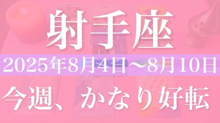 【いて座】1週間の運勢（2025年8月4日〜8月10日）♐️ 遂に今週出て来る！はっきり明らかに、この好転はガチ