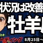 【牡羊座】♈️2025年8月25日の週♈️この状況は改善する。今は強くても、もう少ししたら豊かになっていく。おひつじ座。タロットリーディング