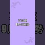 【乙女座】9月運勢　↑完全版はこちら