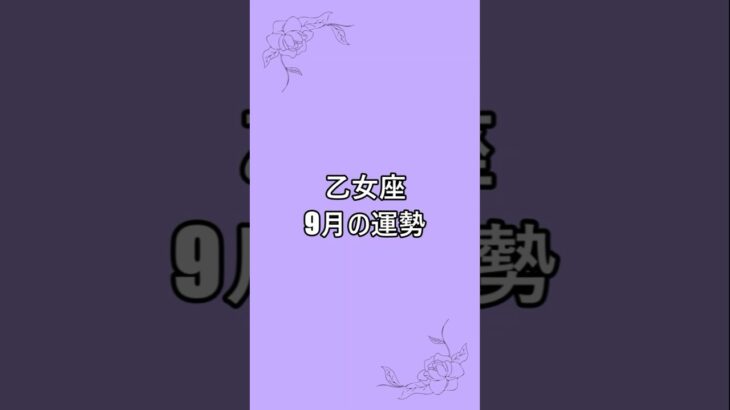 【乙女座】9月運勢　↑完全版はこちら