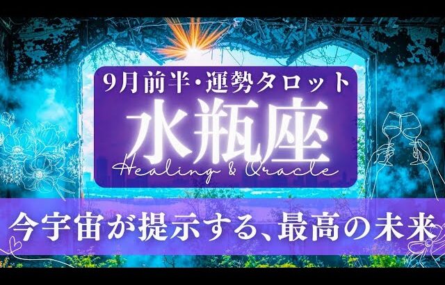 【水瓶座】9月前半／凄すぎる😱大･大満足の結果！「超えられない」を突破！✨🕊🌠【タロット】【運勢】【占い】【みずがめ座】