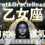 乙女座♍︎【9月前半運気予報】新たなステージの扉🚪が開く💖🗝️そのための調整期間に入ります🤓しっかり自分を整えて♨️😮‍💨