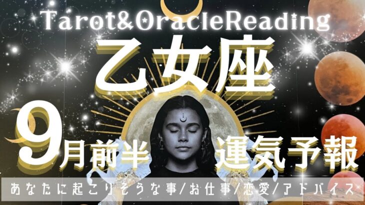 乙女座♍︎【9月前半運気予報】新たなステージの扉🚪が開く💖🗝️そのための調整期間に入ります🤓しっかり自分を整えて♨️😮‍💨